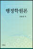 행정학원론