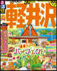 るるぶ 中部(12)輕井澤  ’23