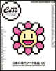 Casa BRUTUS特別編集 日本の現代ア-ト名鑑100