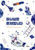 하나님은 존재합니다