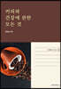 커피와 건강에 관한 모든 것