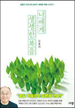 나에게 생생한 복음