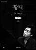 황제 The Emperor (큰글씨책)