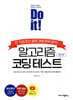 Do it! 알고리즘 코딩 테스트 자바 편