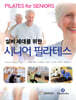 시니어 필라테스