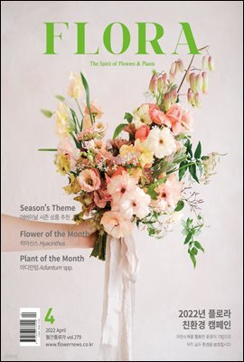 월간 FLORA 2022년 4월호