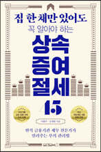 집 한 채만 있어도 꼭 알아야 하는 상속증여 절세 45