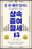 집 한 채만 있어도 꼭 알아야 하는 상속증여 절세 45