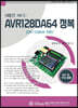 8비트 MCU AVR128DA64 정복