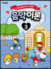 산리오캐릭터즈와 함께 음악이론 3