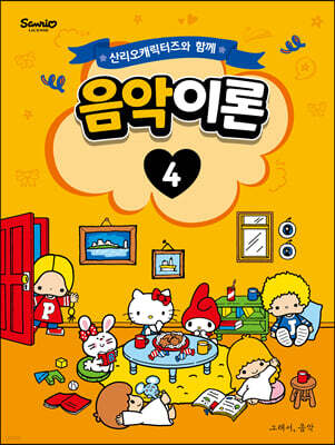 산리오캐릭터즈와 함께 음악이론 4