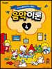 산리오캐릭터즈와 함께 음악이론 4