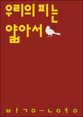 우리의 피는 얇아서