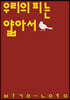 우리의 피는 얇아서