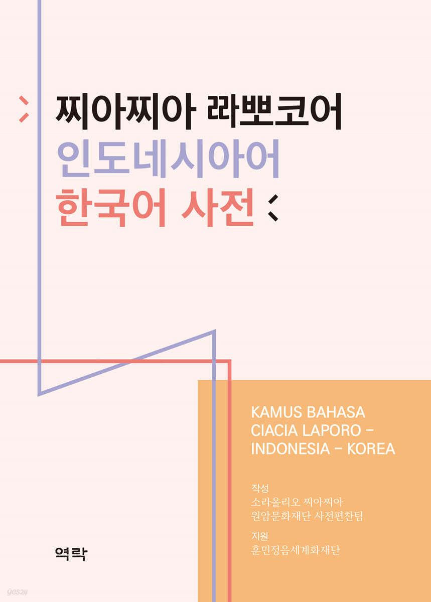 찌아찌아 라뽀코어 인도네시아어 한국어 사전 