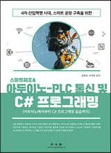 스마트제조 & 아두이노-PLC 통신 및 C# 프로그래밍