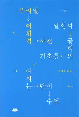 우리말 어휘력 사전