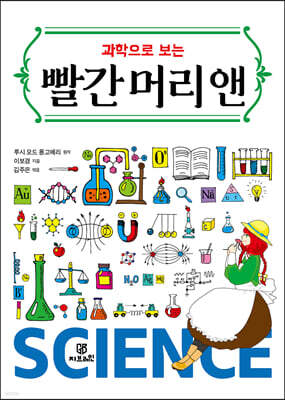 과학으로 보는 빨간 머리 앤