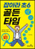 잡아라 초6 골든타임 01 예비중학 물리