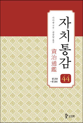 자치통감 44