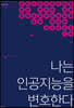 나는 인공지능을 변호한다