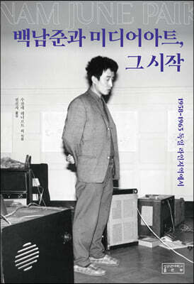 백남준과 미디어아트, 그 시작