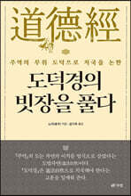 도덕경의 빗장을 풀다