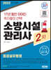 2022 시대에듀 소방시설관리사 2차 점검실무행정