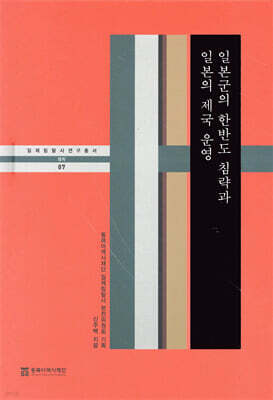 일본군의 한반도 침략과 일본의 제국 운영