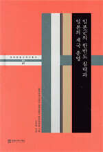 일본군의 한반도 침략과 일본의 제국 운영