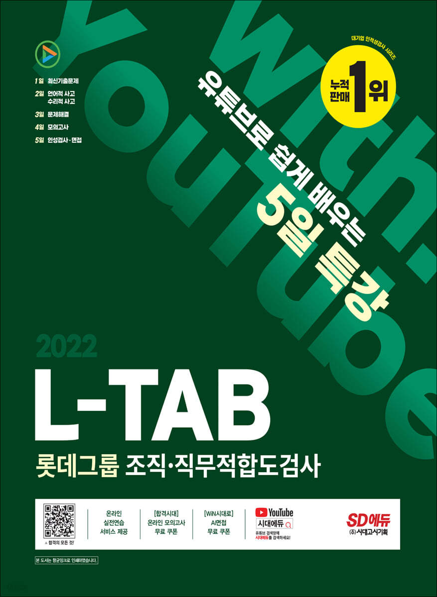 2022 채용대비 유튜브로 쉽게 배우는 5일 특강 L-TAB 롯데그룹 조직&#183;직무적합도검사