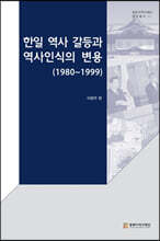 한일 역사 갈등과 역사인식의 변용 (1980~1999)