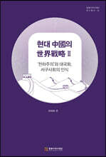 현대 중국의 세계전략 2