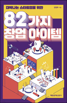 82가지 창업 아이템