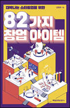 82가지 창업 아이템