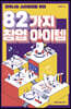 82가지 창업 아이템