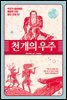 천 개의 우주