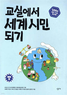 교실에서 세계 시민 되기 : SDGs 테마 수업 워크북 (중등 편)