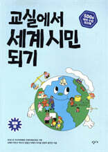 교실에서 세계 시민 되기 : SDGs 테마 수업 워크북 (중등 편)
