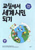 교실에서 세계 시민 되기 : SDGs 테마 수업 워크북 (중등 편)