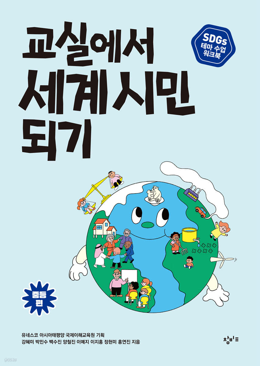 교실에서 세계 시민 되기 : SDGs 테마 수업 워크북 (중등 편)