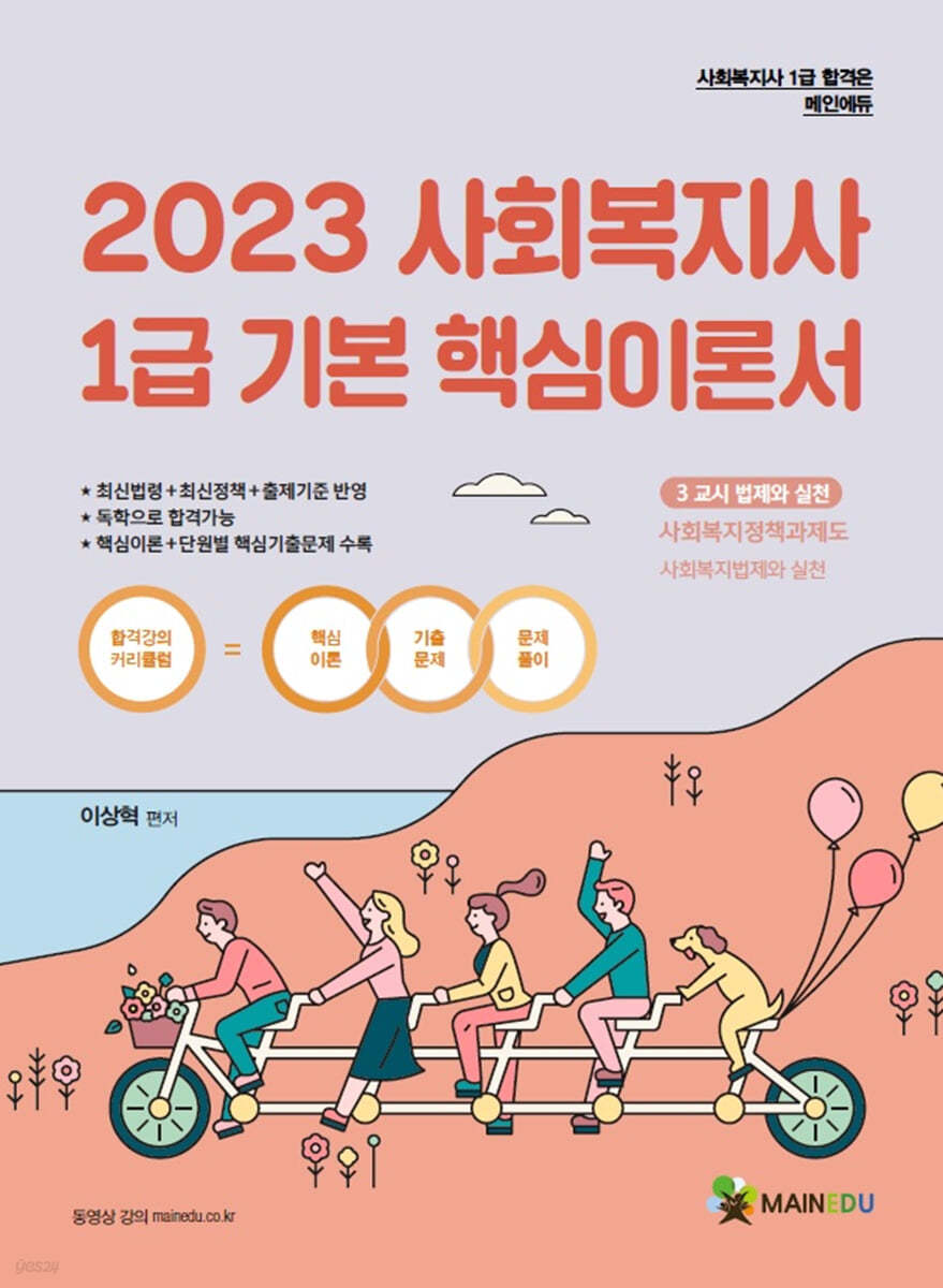 2023 메인에듀 사회복지사1급 기본 핵심이론서 3교시 사회복지정책과제도