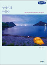 섬에서의 하룻밤 (큰글씨책)