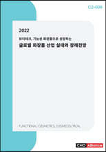 2022 뷰티테크, 기능성 화장품으로 성장하는 글로벌 화장품 산업 실태와 장래전망