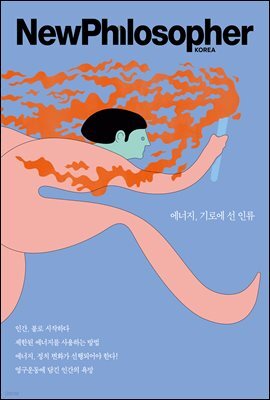 뉴필로소퍼 Vol. 16 에너지, 기로에 선 인류