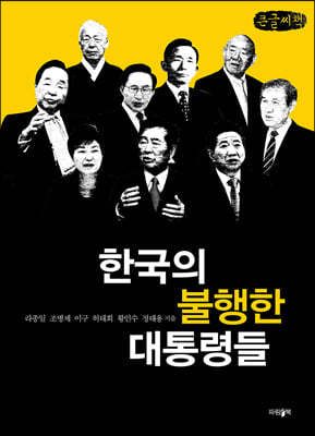 한국의 불행한 대통령들 (큰글씨책)