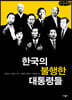 한국의 불행한 대통령들 (큰글씨책)