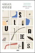 나보코프 단편전집