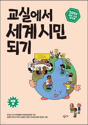 교실에서 세계 시민 되기 : SDGs 테마 수업 워크북 (초등 편)