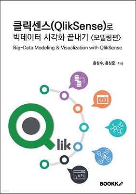클릭센스(QlikSense)로 빅데이터 시각화 끝내기 모델링편